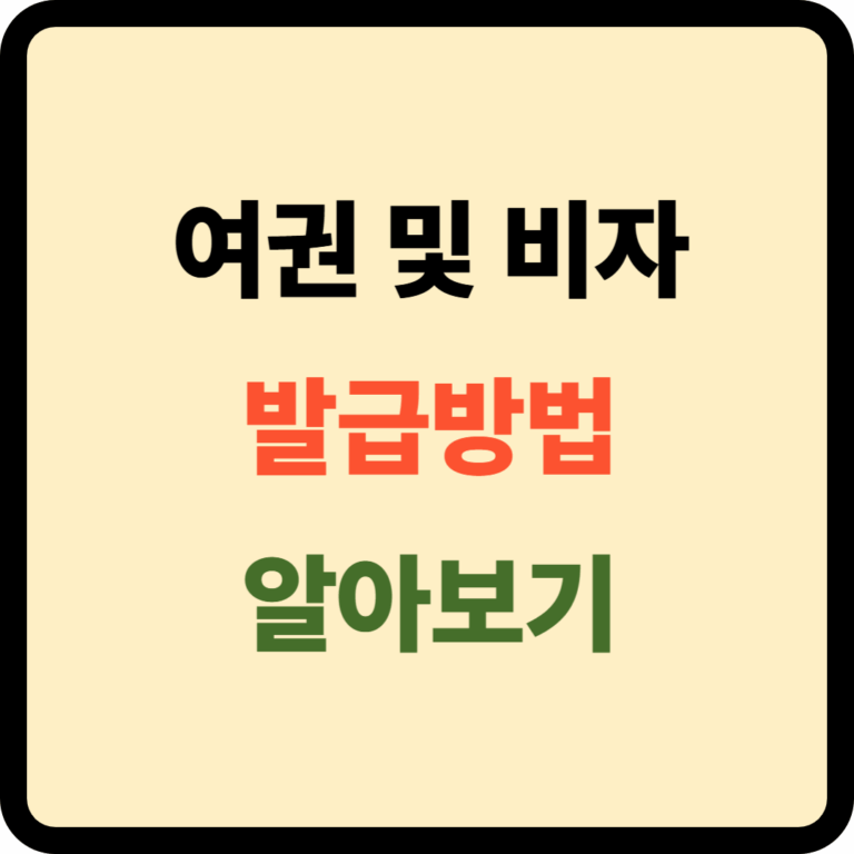 여권 및 비자발급 방법