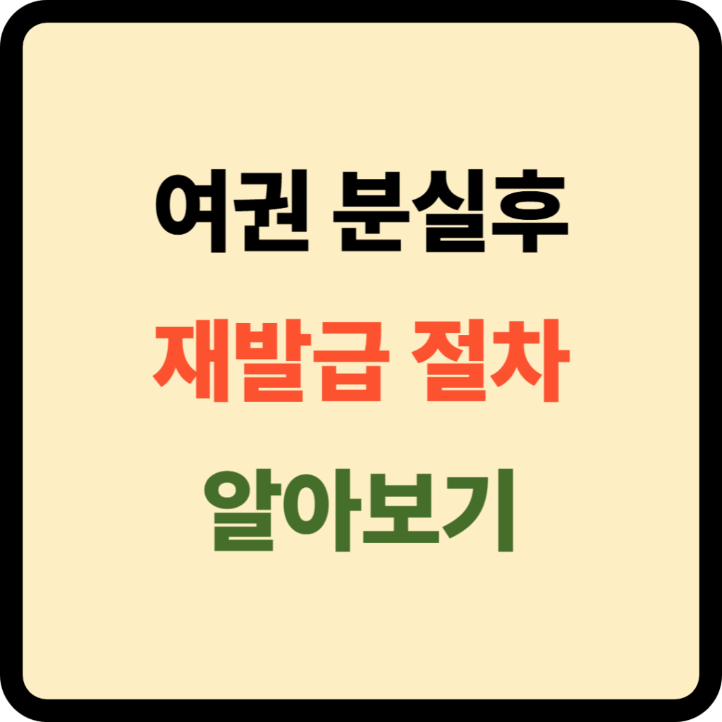 여권 분실후 재발급 절차