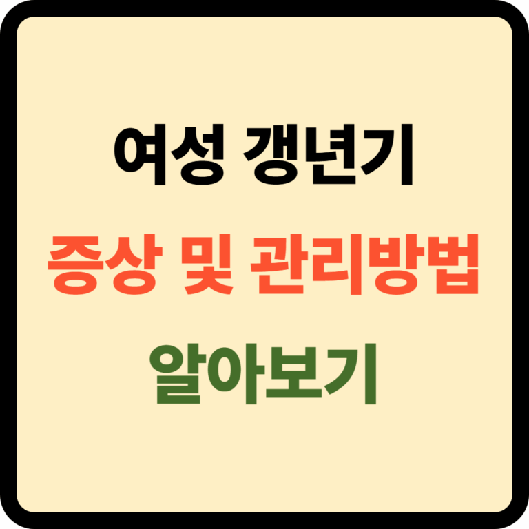 여성 갱년기