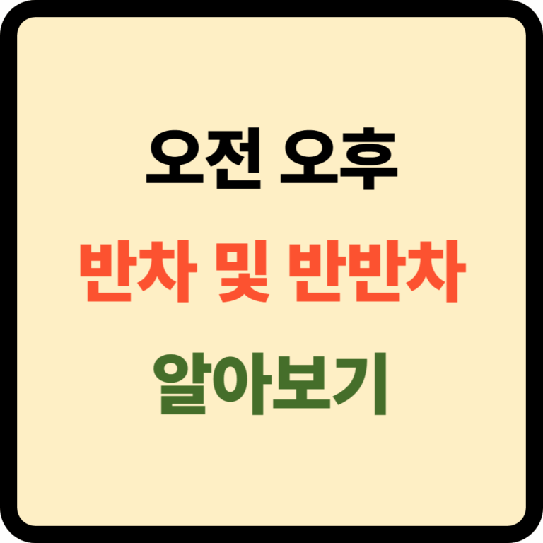 오전 오후 반차