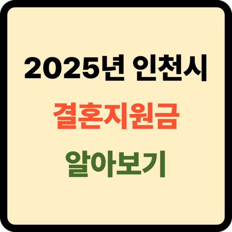 인천시 결혼지원금