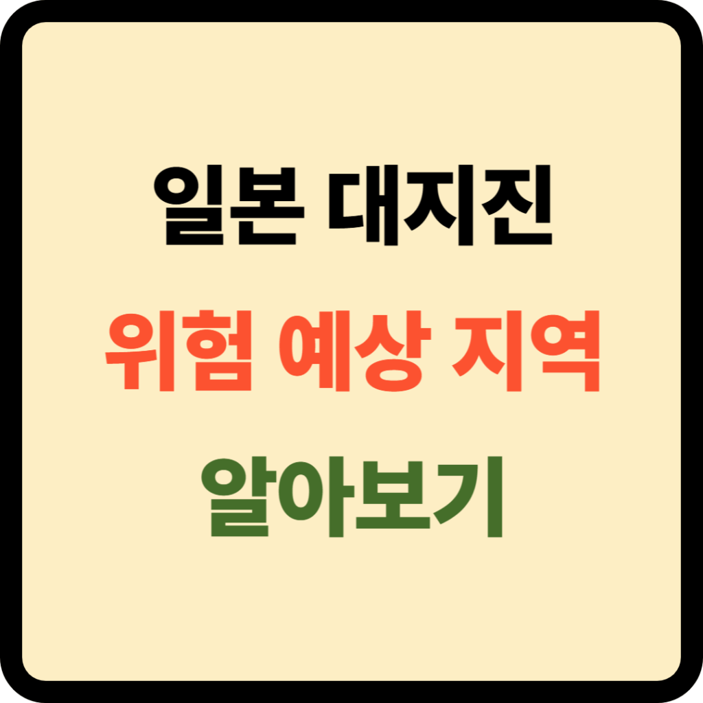 일본대지진 위험 예상 지역