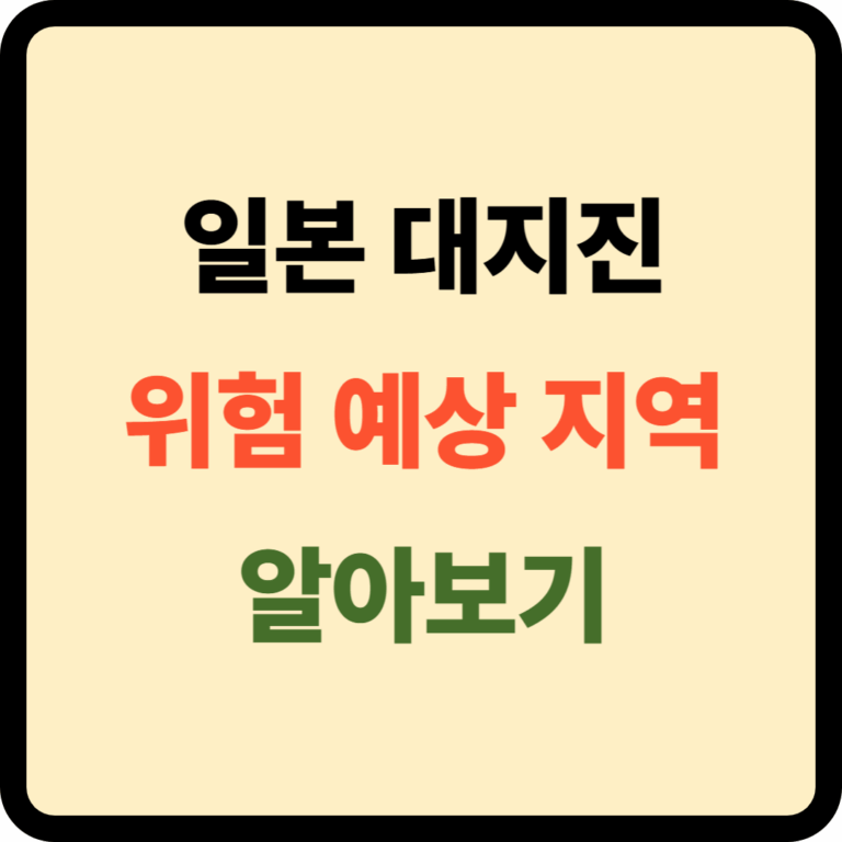 일본대지진 위험 예상 지역