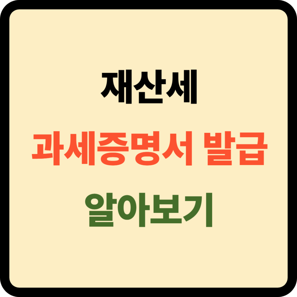 재산세 과세증명서 발급