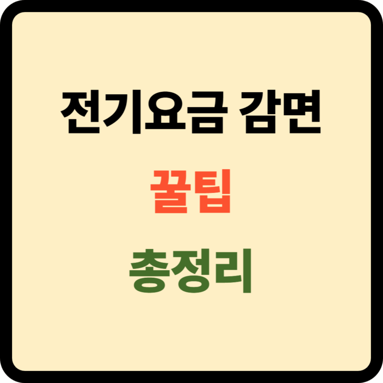 전기요금 감면 꿀팁