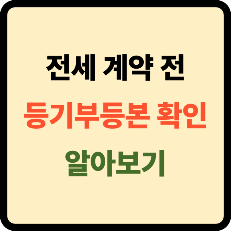 등기부등본 발급 및 확인