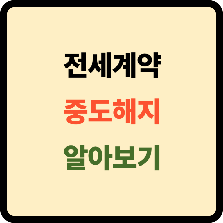 전세계약 중도해지