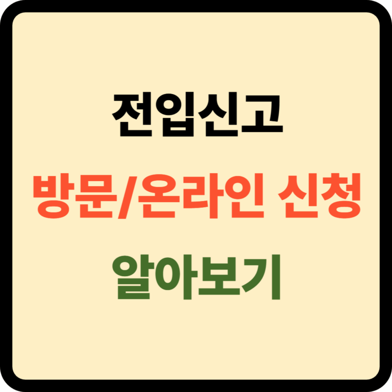 전입신고 방문 온라인 신청