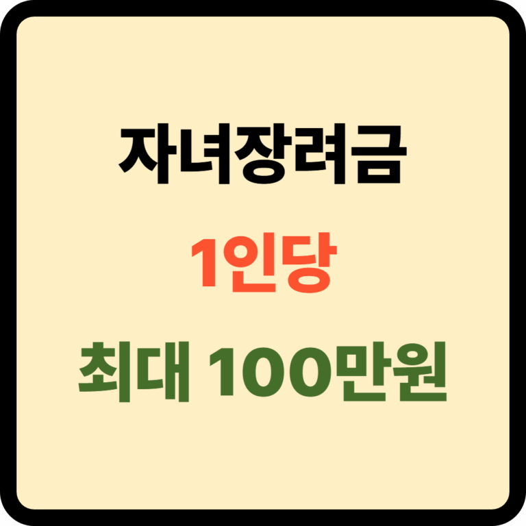자녀장려금