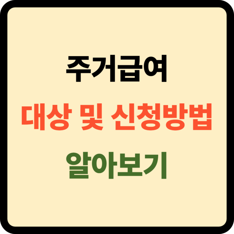 주거급여 대상 및 신청방법