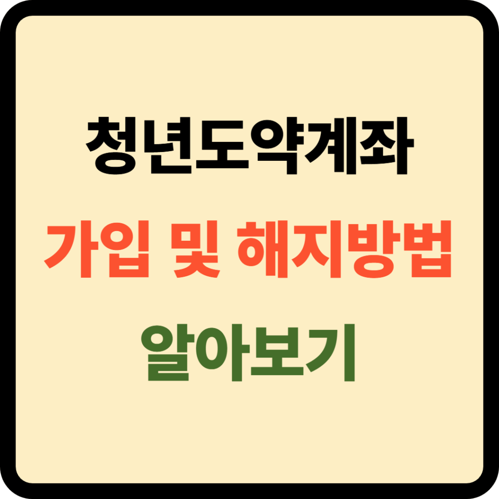 청년도약계좌 가입 및 해지