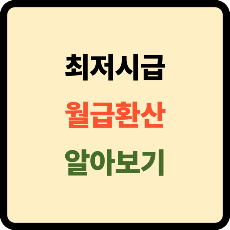 최저시급 계산기