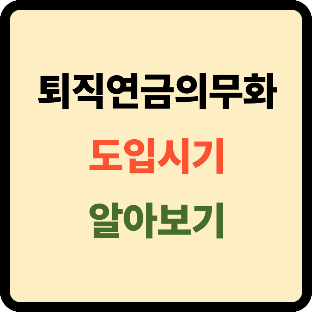 퇴직연금의무화