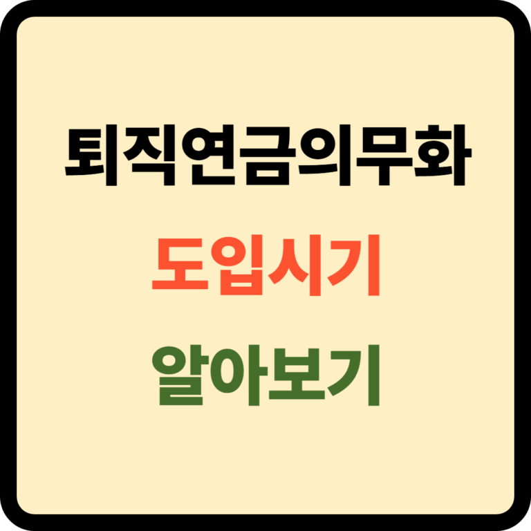 퇴직연금의무화