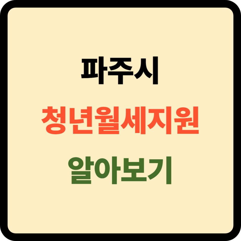 파주시 청년월세지원사업