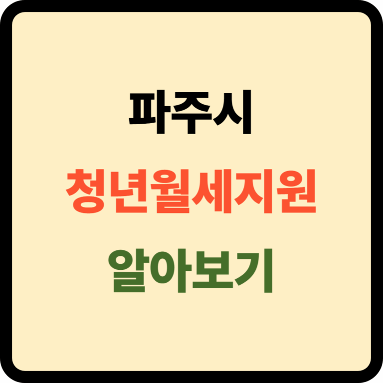 파주시 청년월세지원사업