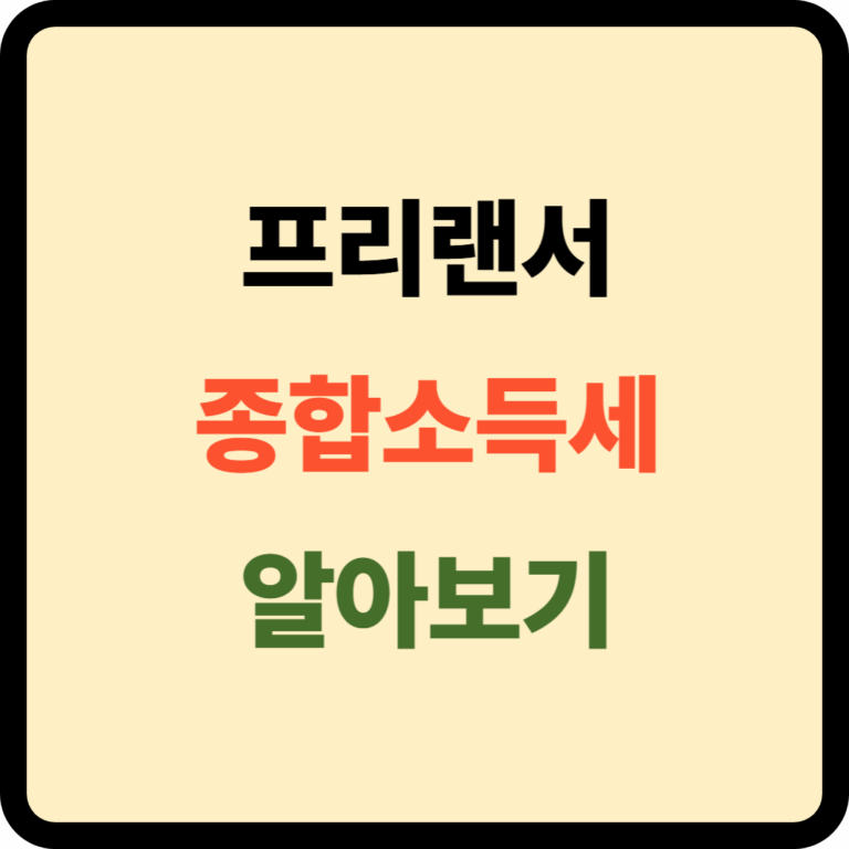 프리랜서 종합소득세