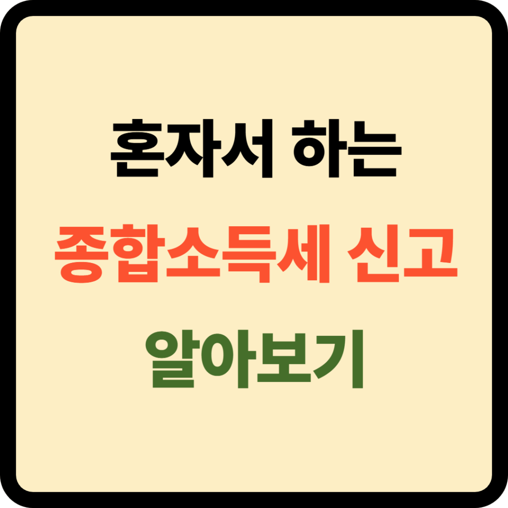 혼자서 하는 프리랜서 종합소득세 신고