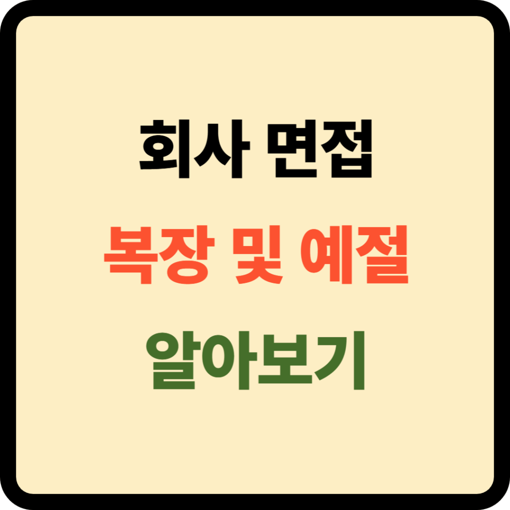 회사 면접 복장 및 예절