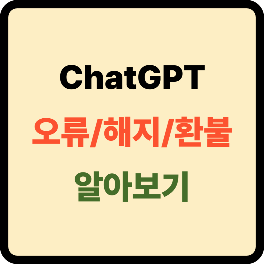 ChatGPT 오류 대처방법