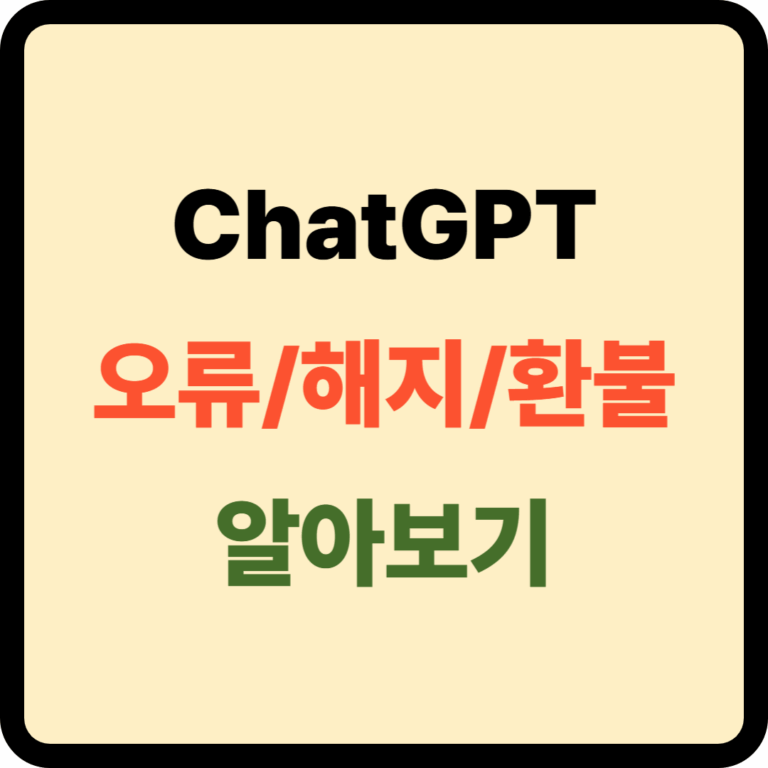 ChatGPT 오류 대처방법