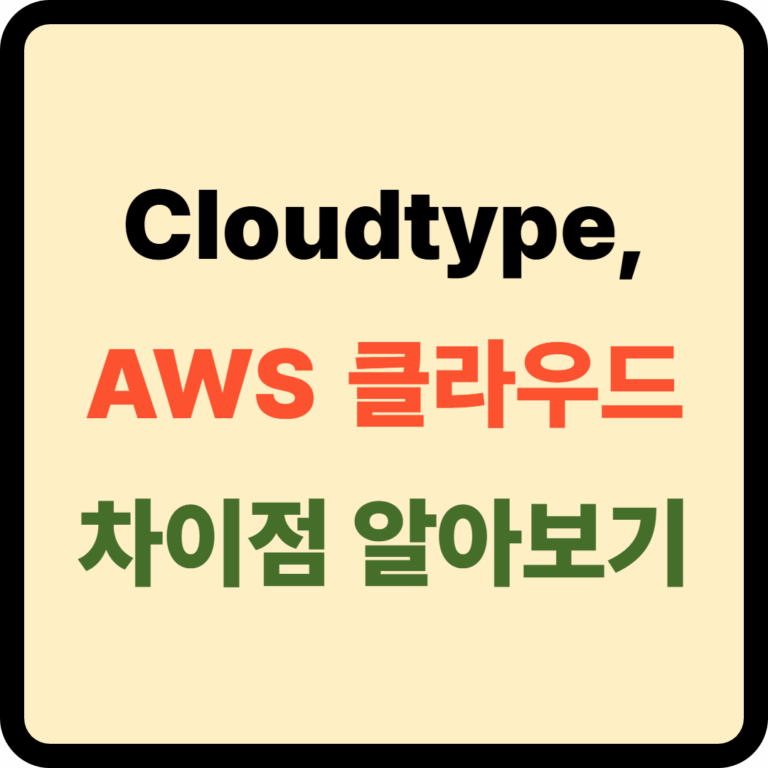 cloudtype과 AWS 차이점