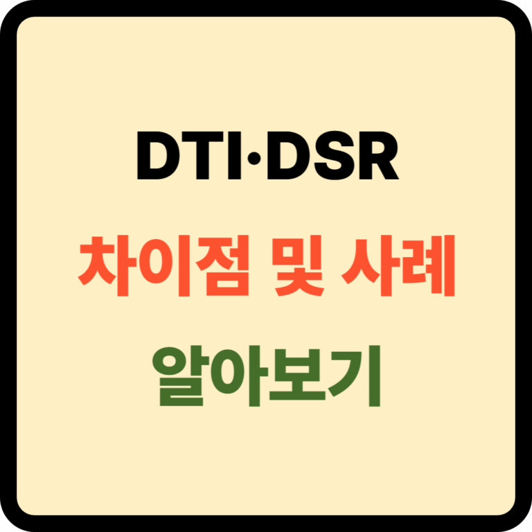 DTI, DSR 차이점 및 사례
