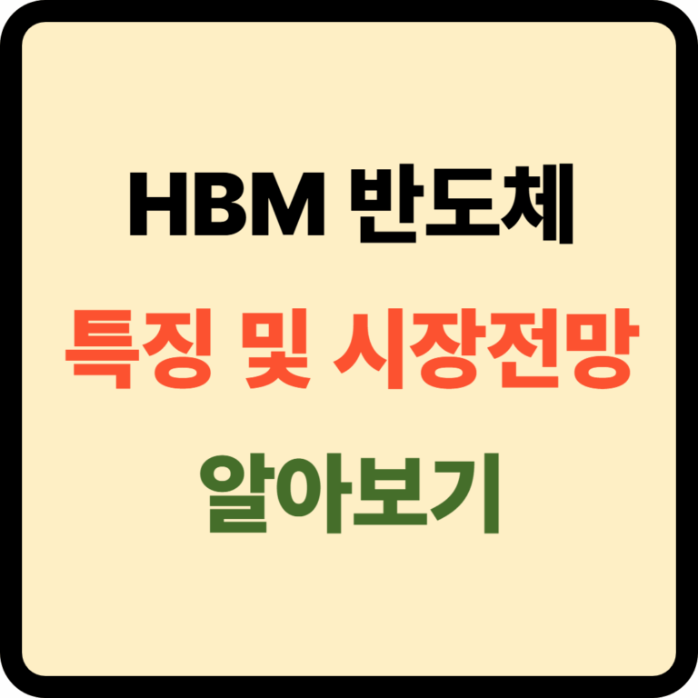 HBM 반도체