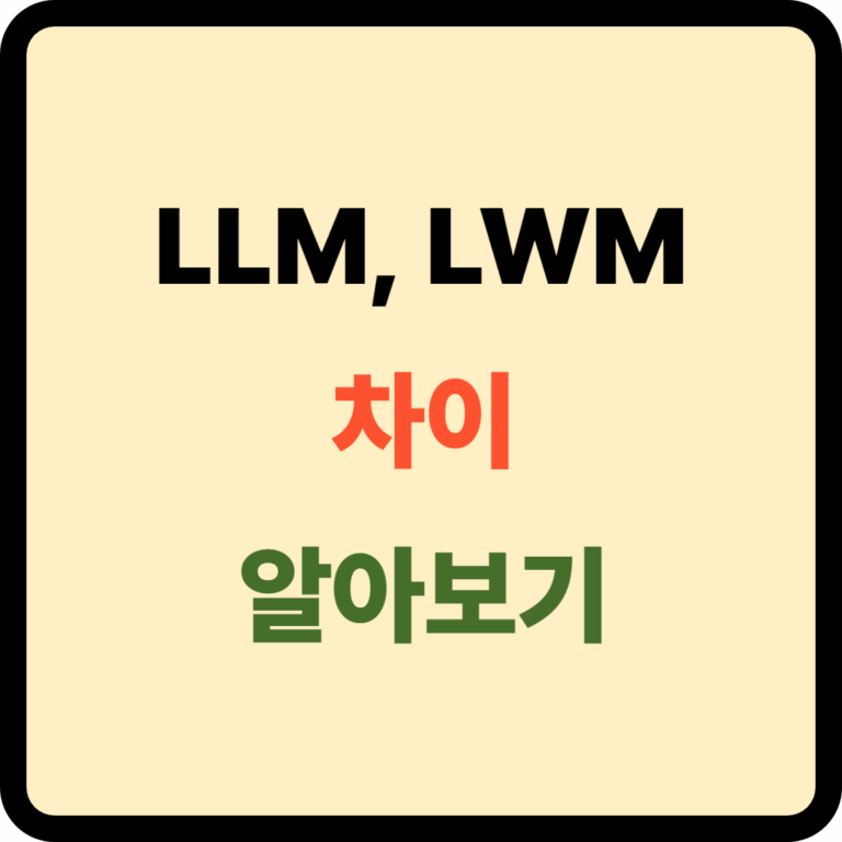 LLM LWM 차이