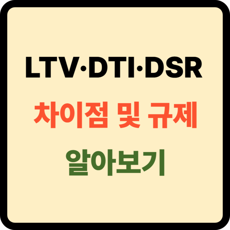 LTV DTI DST 차이점 및 규제