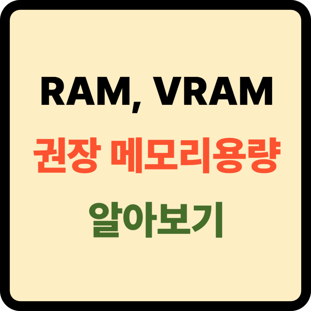 RAM VRAM 차이