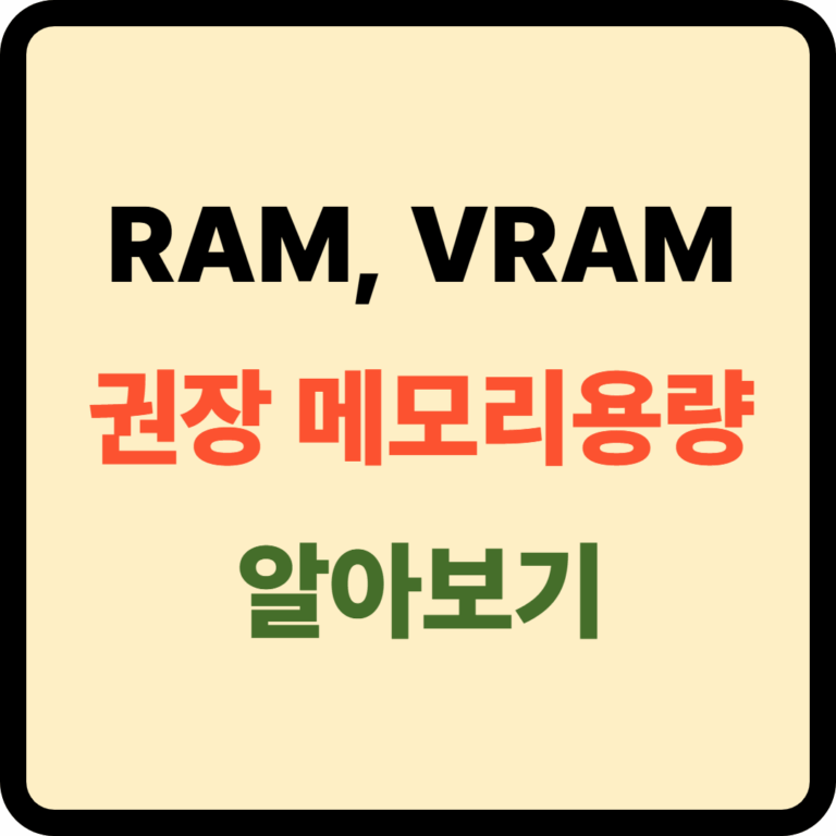 RAM VRAM 차이