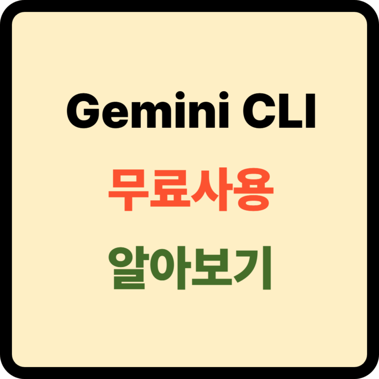 gemini cli 설치 및 무료 사용