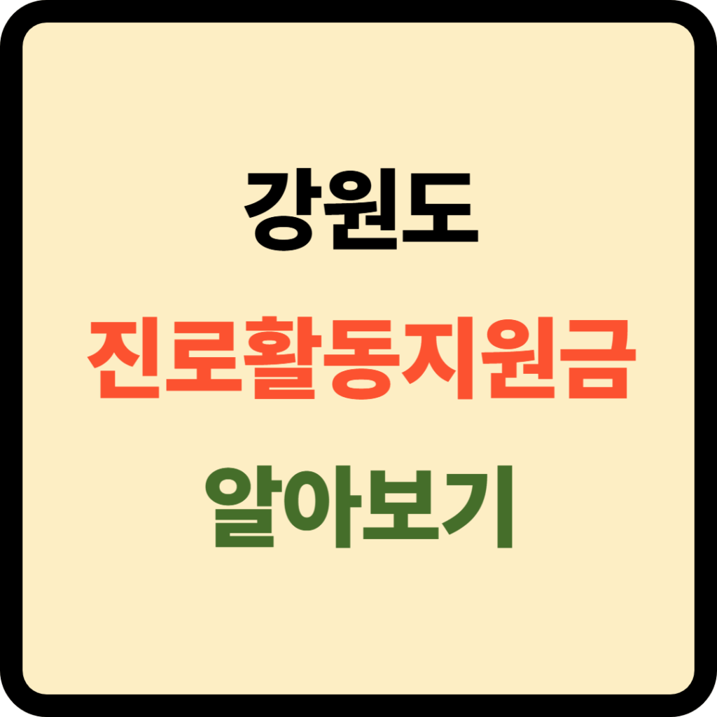 강원도 진로활동지원금