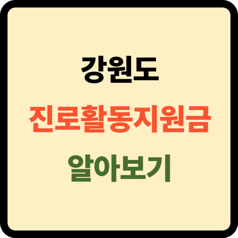 강원도 진로활동지원금