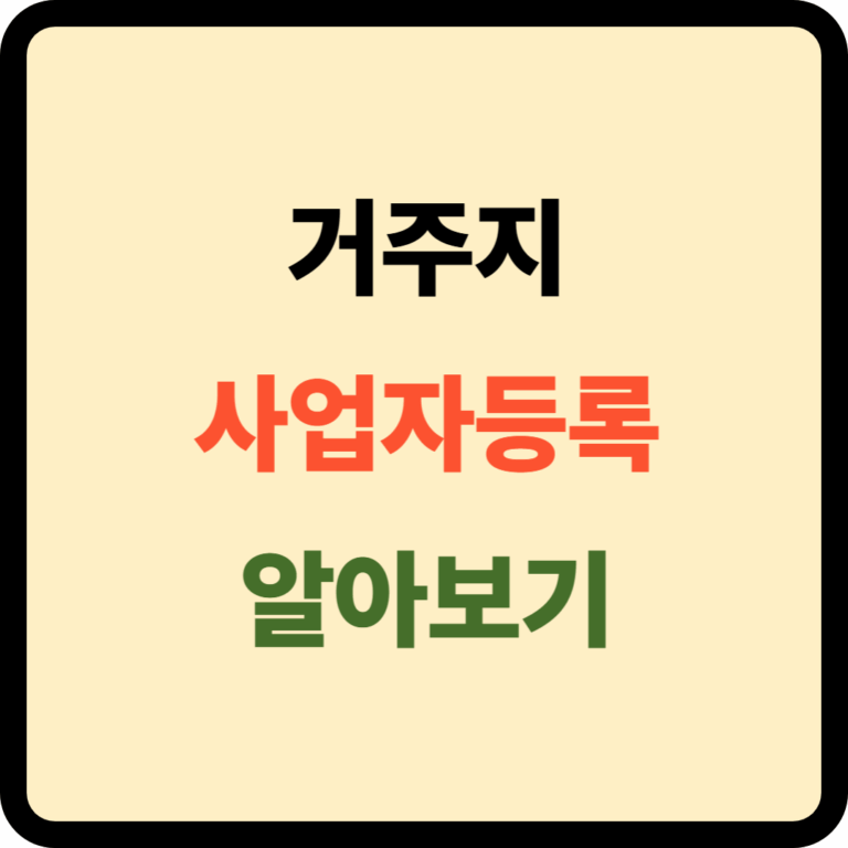 거주지 사업자등록