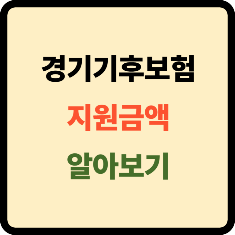 경기기후보험 지원금액
