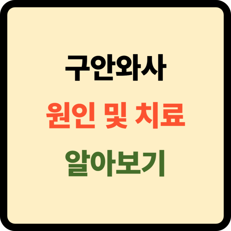 구안와사 원인 및 치료