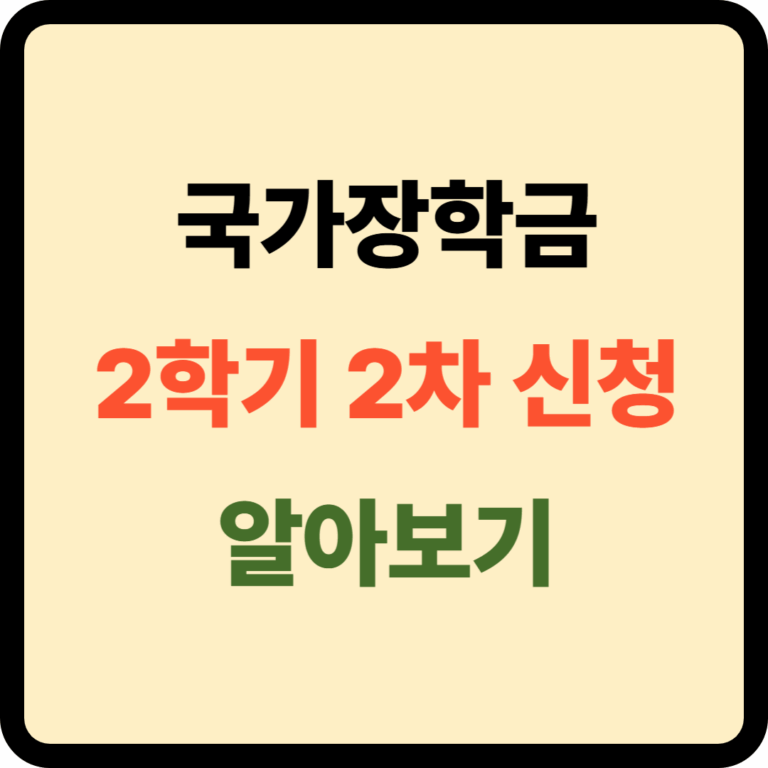 국가장학금 2학기 2차 신청방법