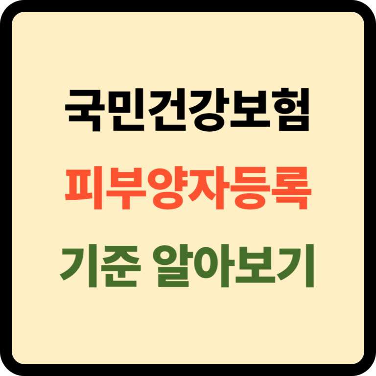 국민건강보험 피부양자 등록기준