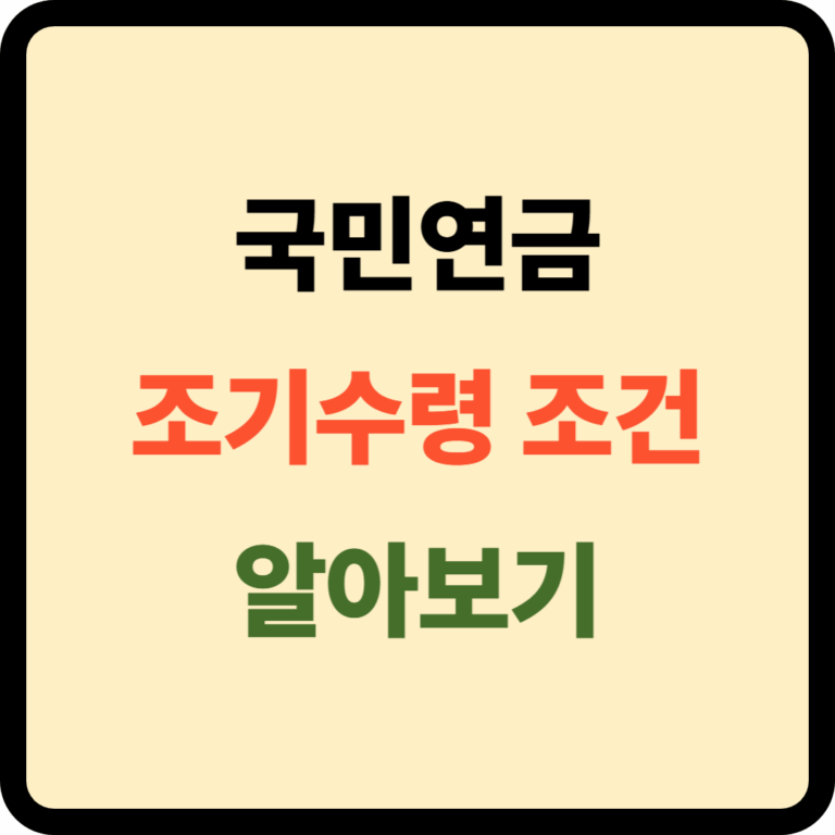 국민연금 조기수령 조건