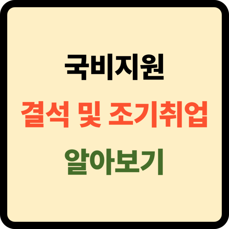 국비지원 결석 및 조기취업