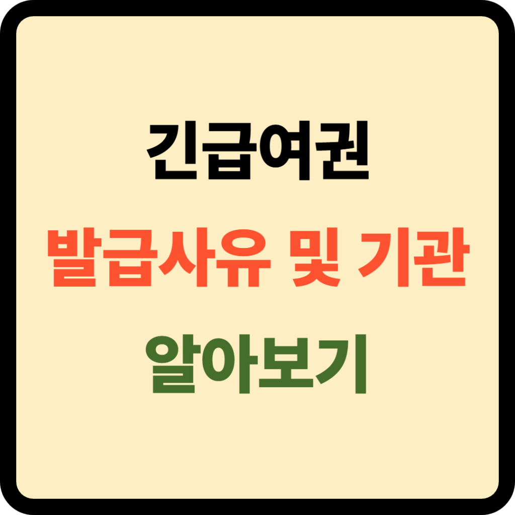 긴급여권 발급사유 및 기관