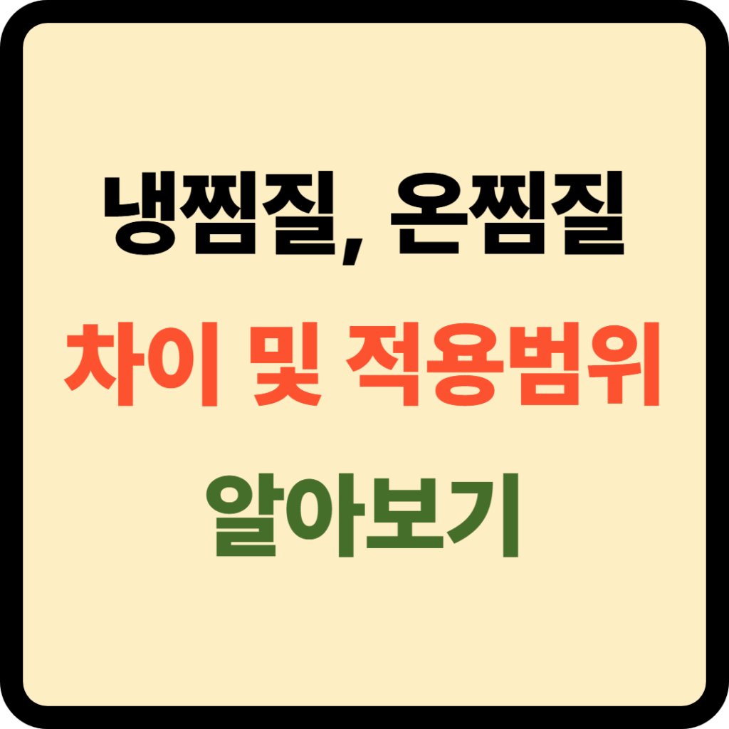 냉찜질 온찜질 차이