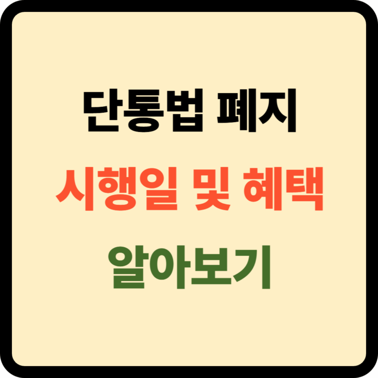 단통법 폐지 시행일