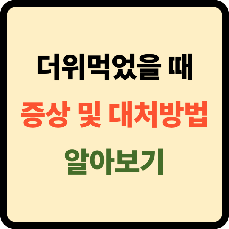 더위먹었을 떄 증상 및 대처방법