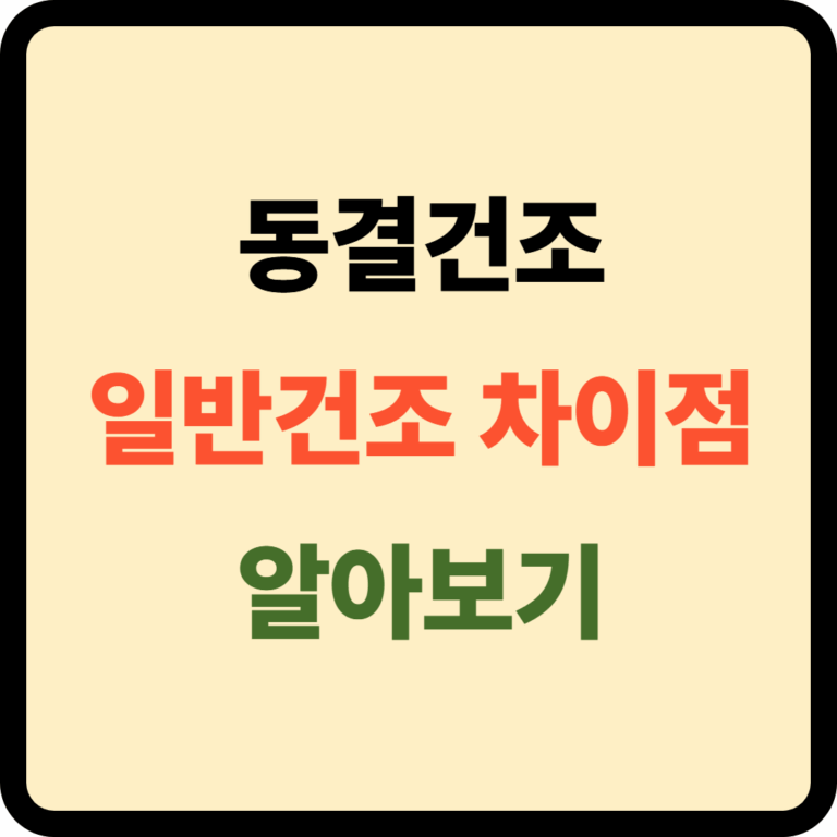 동결건조와 일반건조 차이