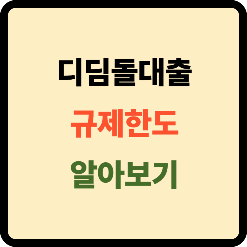 디딤돌대출 규제한도