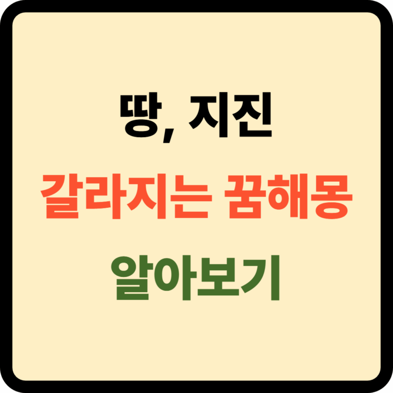 땅 지진 갈라지는 꿈