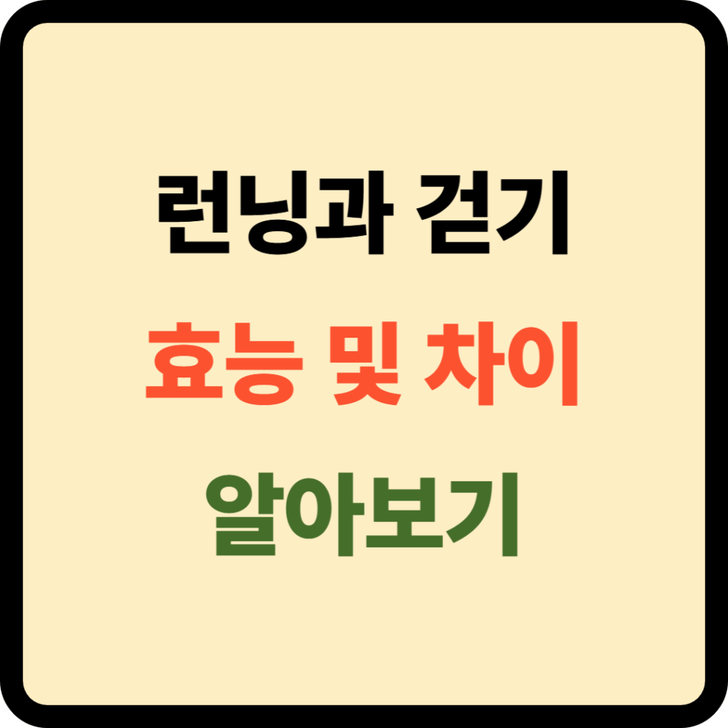런닝과 걷기 차이